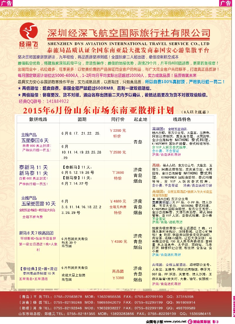 R彩003  深圳经深飞国旅-东南亚计划