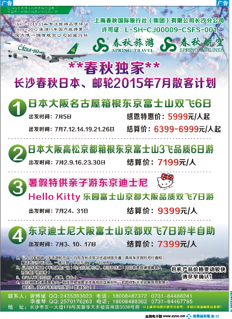 B彩011  春秋旅游-日本专线