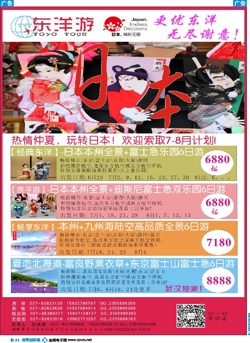 B彩044  东洋游-专业日韩旅游批发商