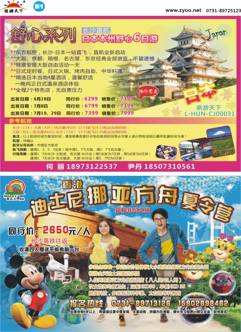 和一国旅-日本专线
