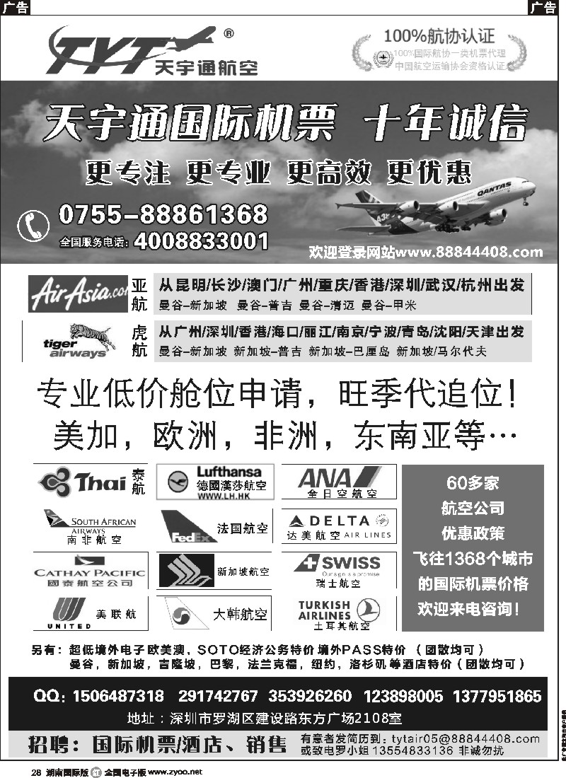 R028  国际机票特价专营-深圳天宇通航空票务