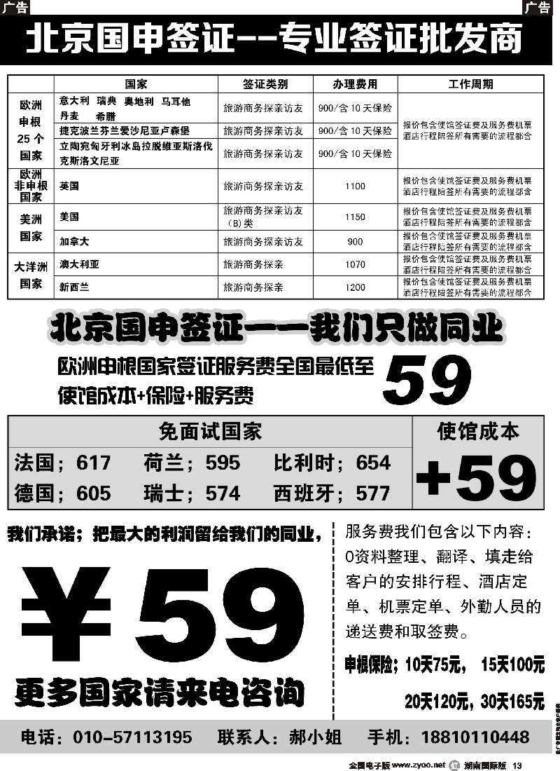 R013  北京国申签证--专业签证批发商