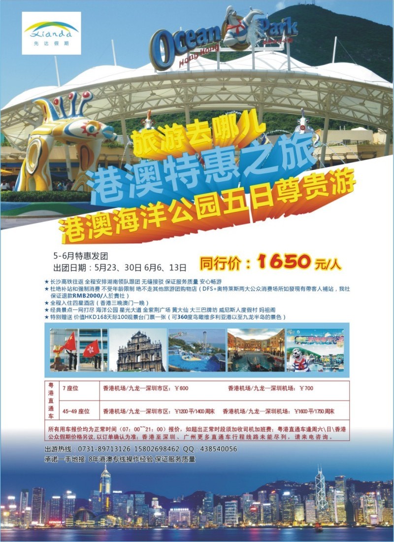 先达假期—港澳特惠