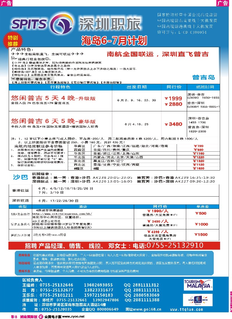 R彩008  深圳职旅总部-沙巴 、普吉岛、巴厘岛收客 
