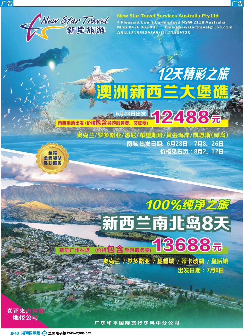 B彩040   新星旅游--澳纽专线1