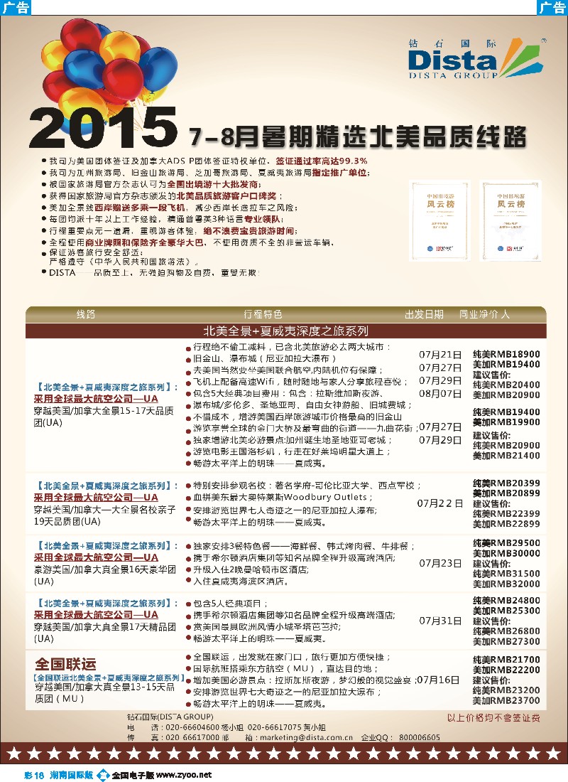 B彩018   DISTA钻石国际——2015年北美特色品质线路