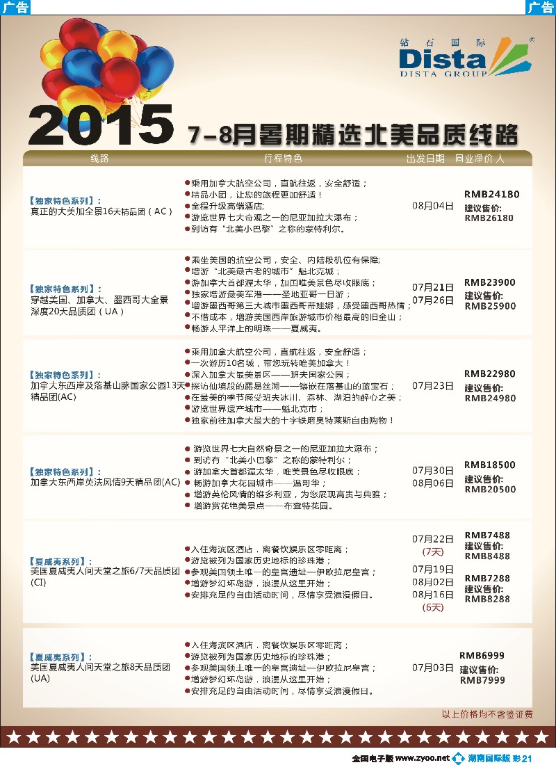 B彩021   DISTA钻石国际——2015年北美特色品质线路