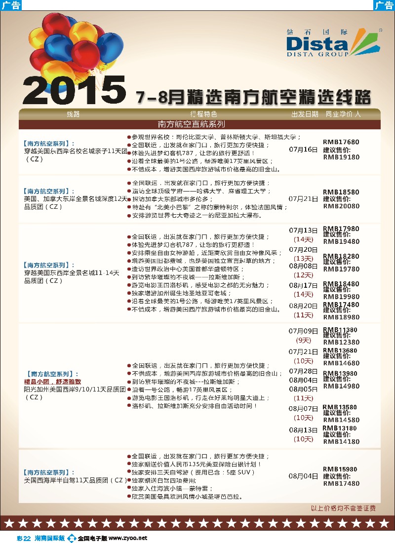 B彩022   DISTA钻石国际——2015年北美特色品质线路