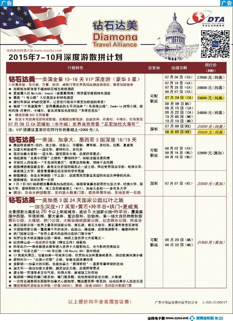 B彩023   DTA钻石达美--美加深度散拼计划