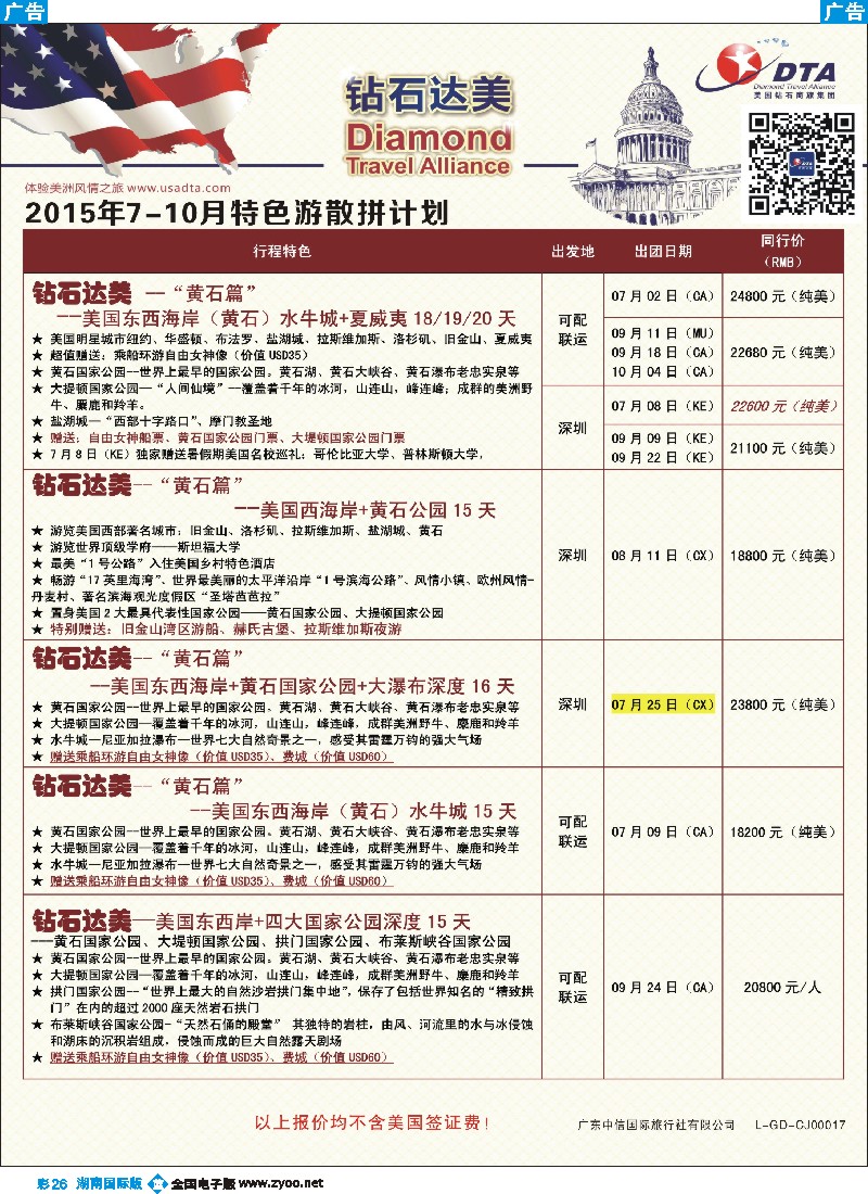 B彩026   DTA钻石达美--美加特色散拼计划