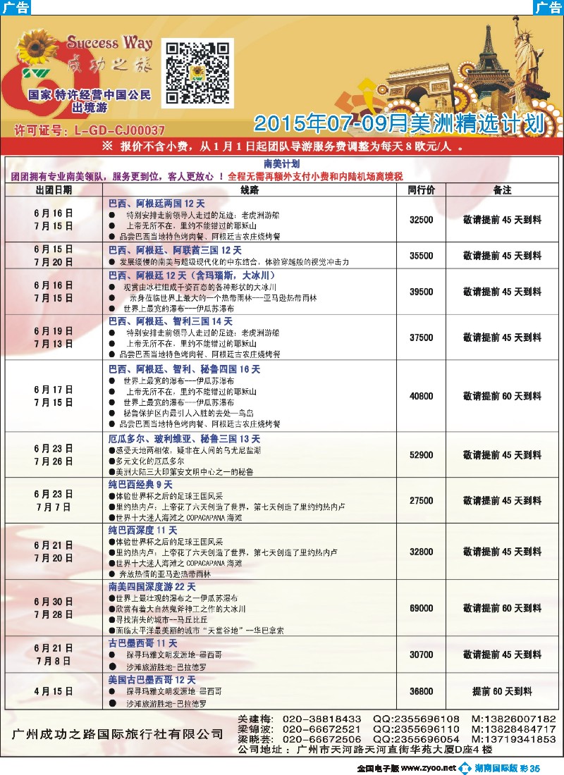 B彩035   广州成功之旅－－欧洲、美洲、南美计划