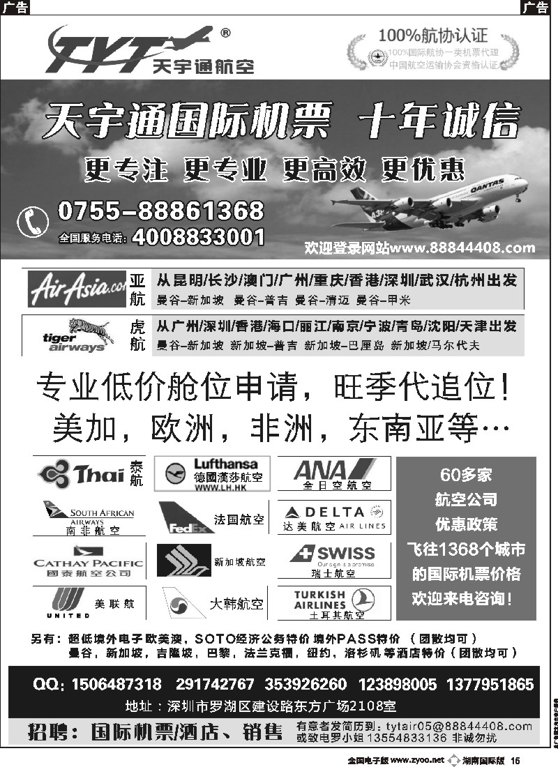 B015   国际机票特价专营-深圳天宇通航空票务