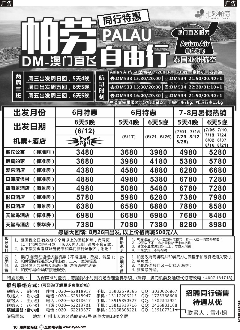 B010   旅易·七彩帕劳：澳门直飞帕劳2015年五月份同行特惠