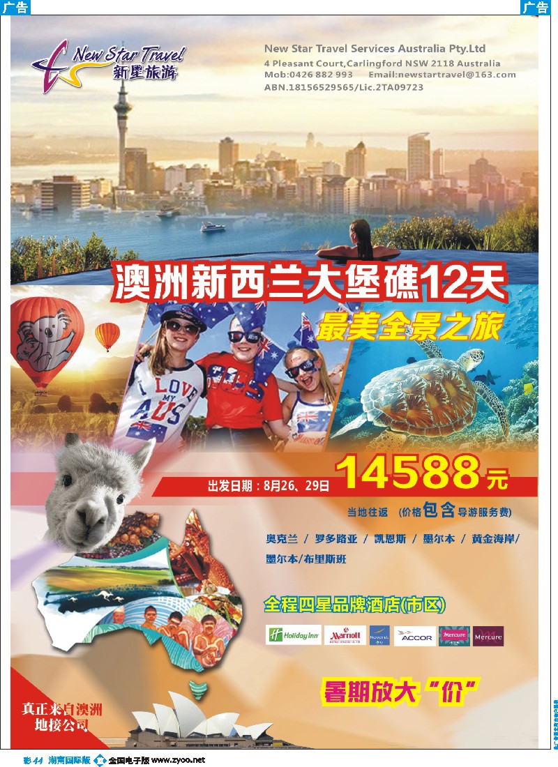 B彩044    新星旅游--澳纽专线1