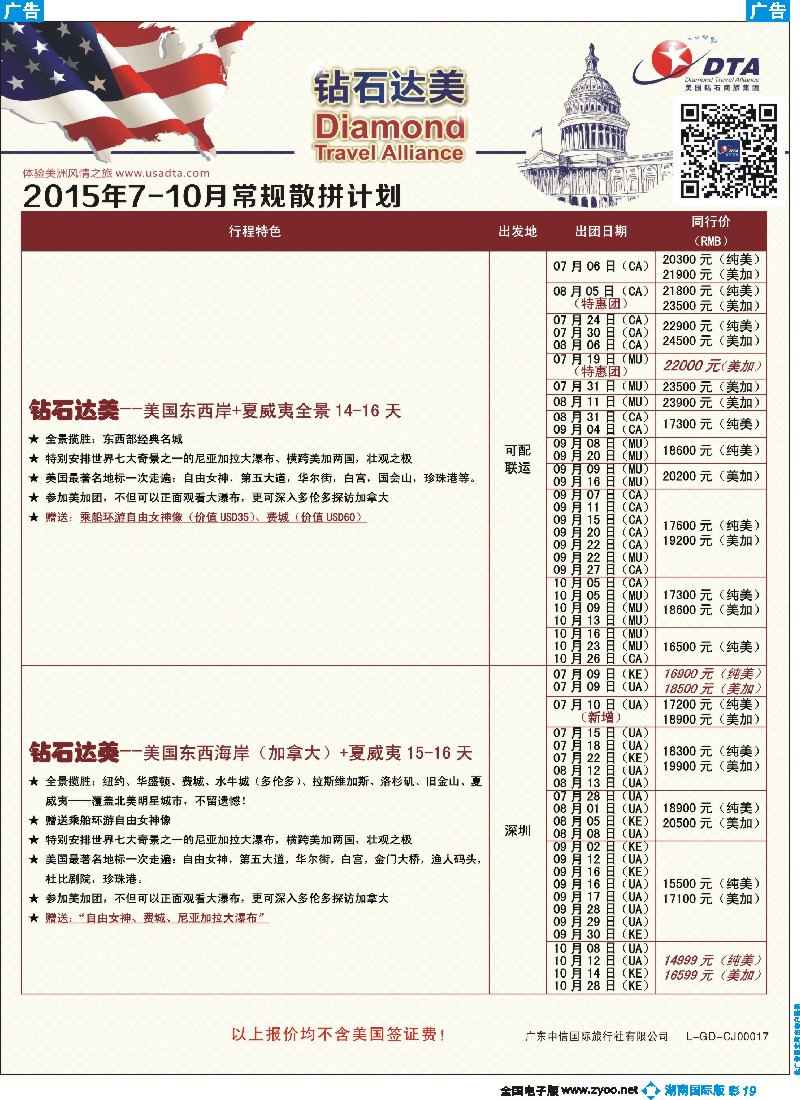 B彩019    DTA钻石达美--美加常规散拼计划