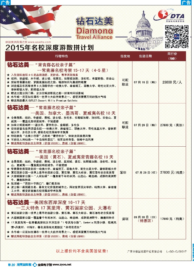 B彩020    DTA钻石达美--美加名校深度散拼计划