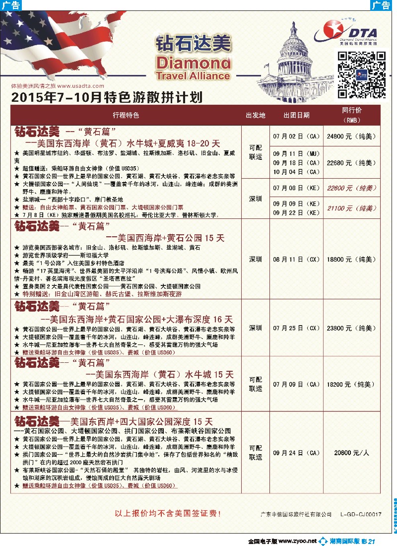 B彩021    DTA钻石达美--美加特色散拼计划