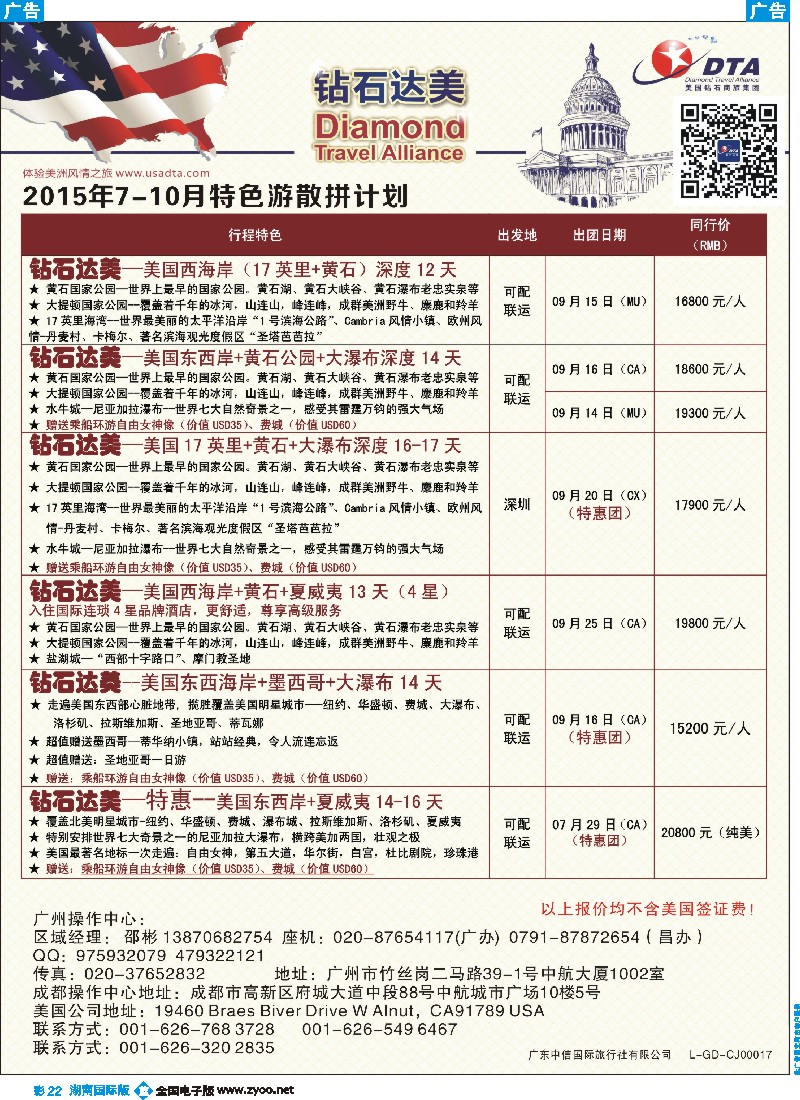 B彩022    DTA钻石达美--美加特色散拼计划