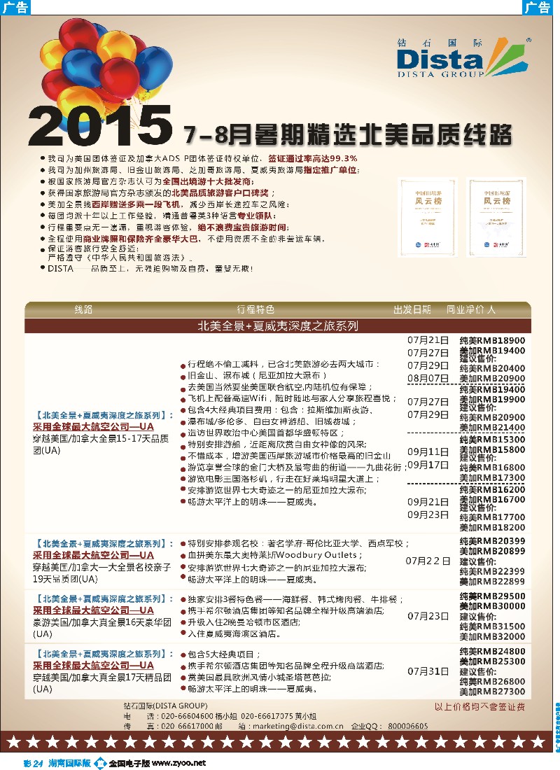 B彩024    DISTA钻石国际——2015年北美特色品质线路