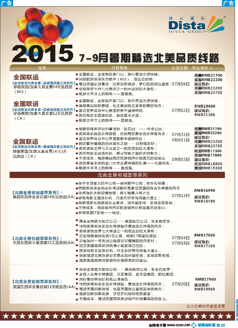 B彩025    DISTA钻石国际——2015年北美特色品质线路