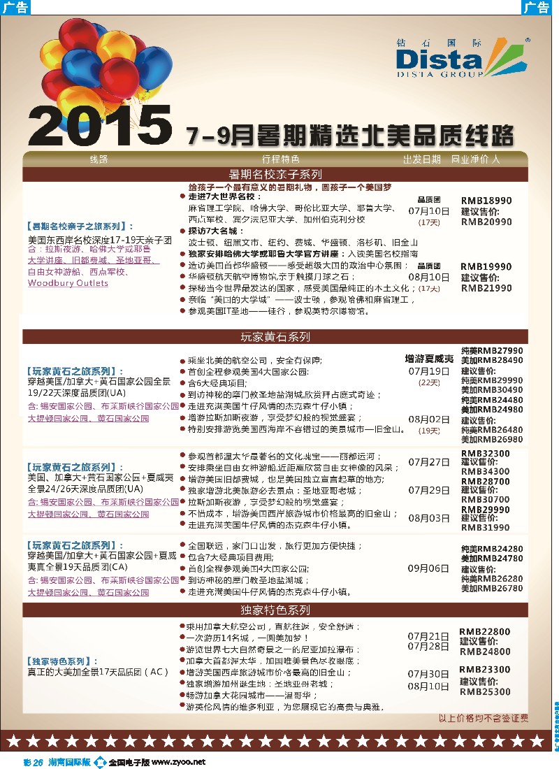 B彩026    DISTA钻石国际——2015年北美特色品质线路