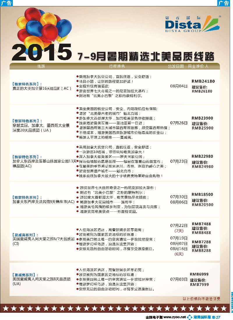B彩027    DISTA钻石国际——2015年北美特色品质线路