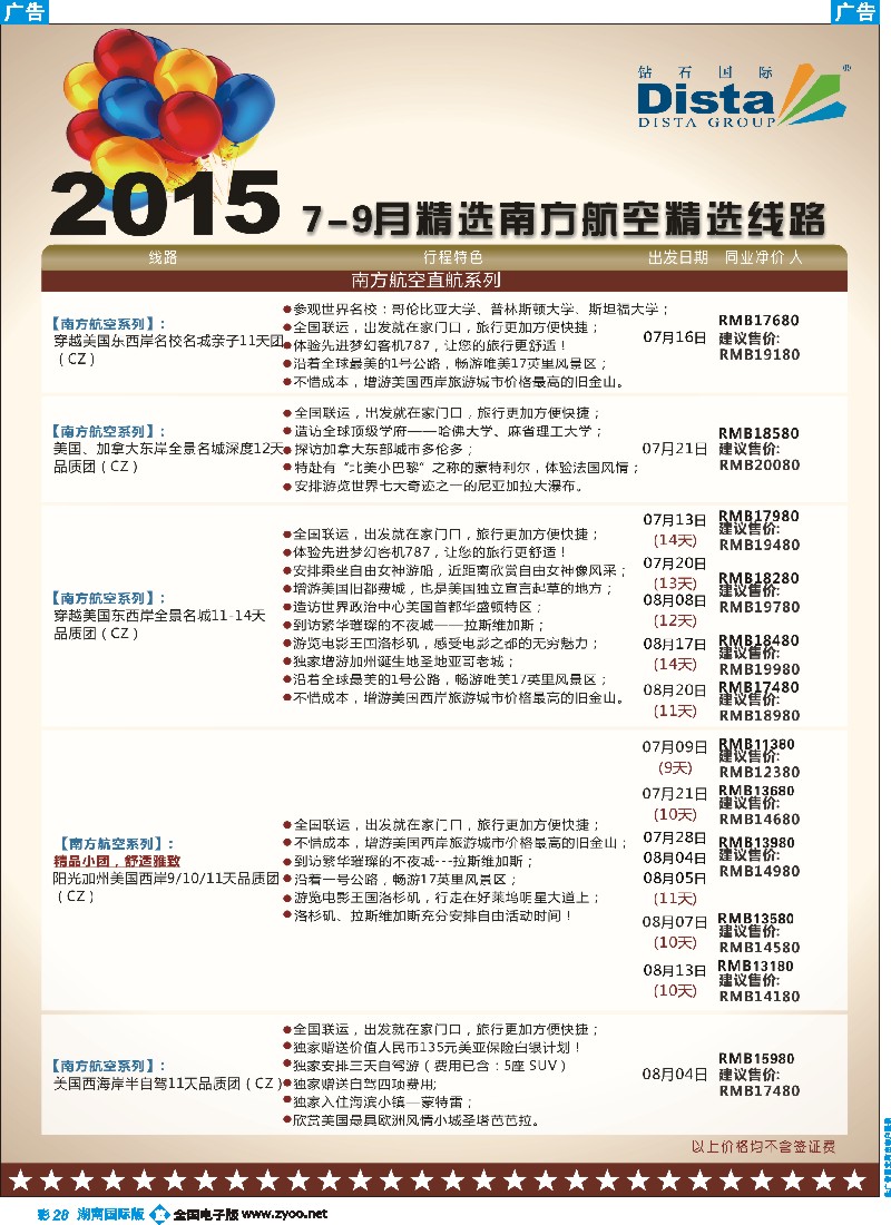 B彩028    DISTA钻石国际——2015年北美特色品质线路