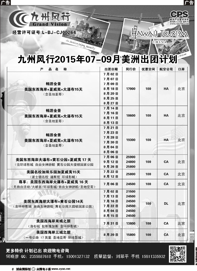 R006   九州风行-美洲出团计划