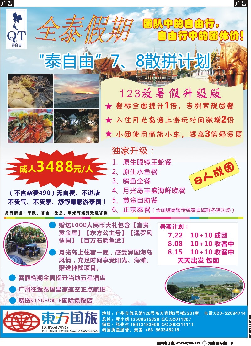 B009    全泰假期-泰自由散拼