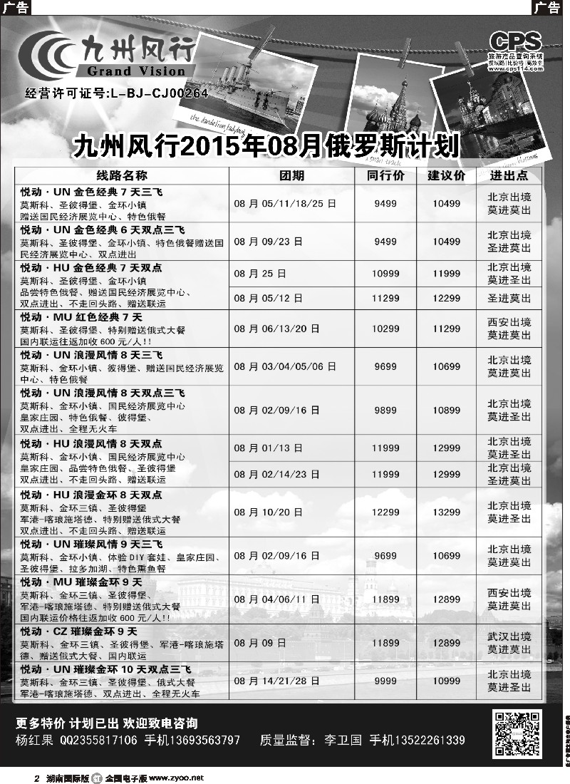 R002   九州风行-俄罗斯及南亚出团计划