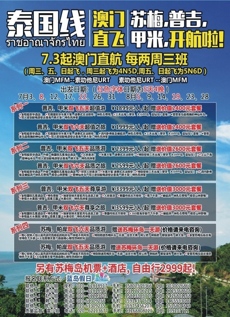 澳门往返——苏梅、甲米、普吉 暑期大酬宾