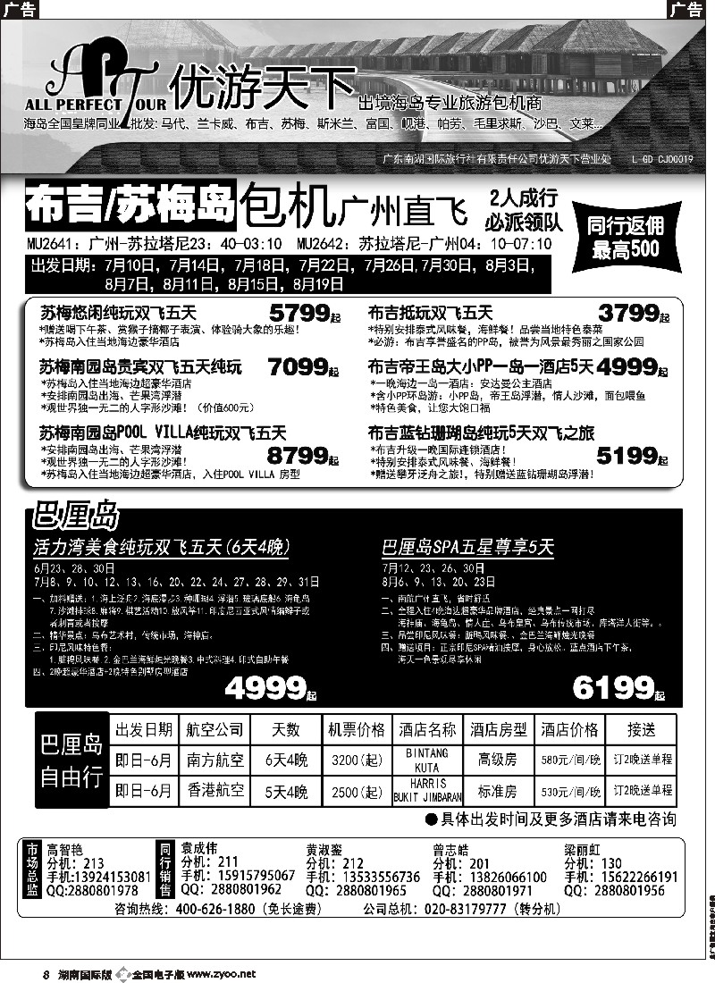 B008    优游天下-千架包机-斯米兰布吉，苏梅，巴厘岛