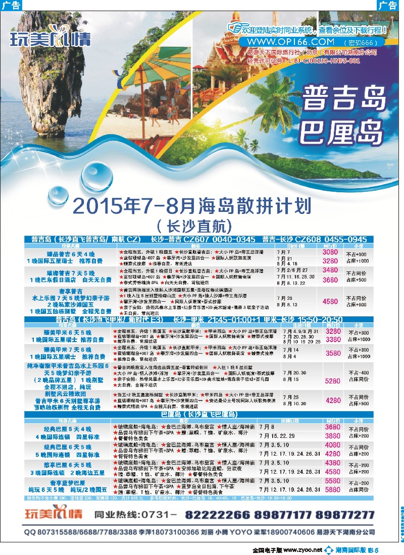 B彩005    易游天下玩美风情普吉岛／巴厘岛计划