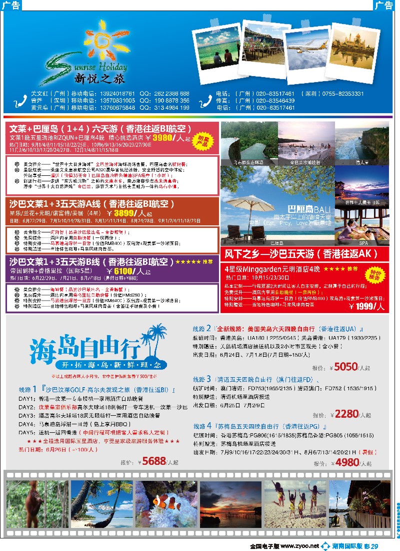 B彩029    新悦之旅-沙巴、沙汶、纯汶莱、清迈、苏梅岛