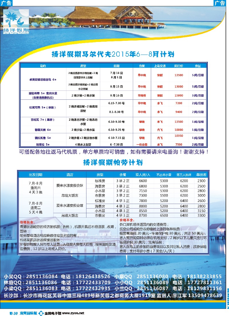B彩038    扬洋假期2015年6-8月马尔代夫、帕劳计划