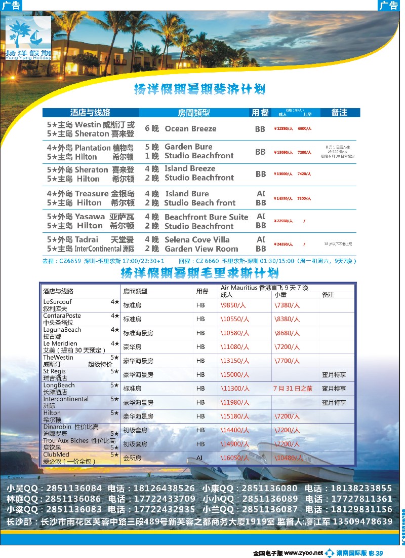 B彩039    扬洋假期2015年6-8月暑期斐济、毛里求斯