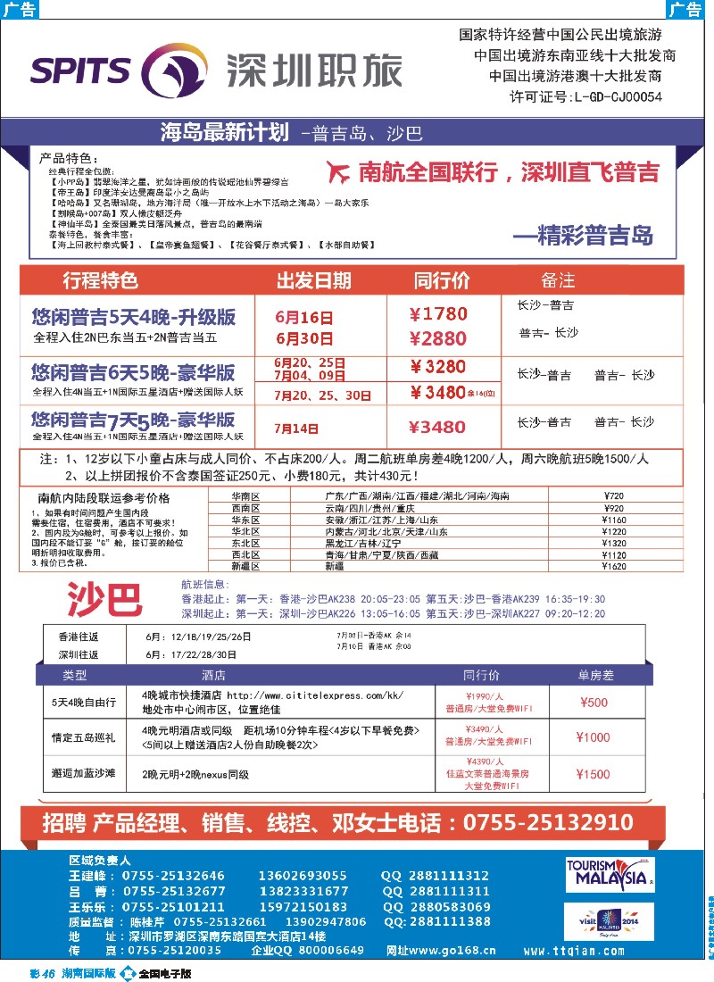 B彩046    深圳职旅总部-沙巴？、普吉岛、巴厘岛收客？