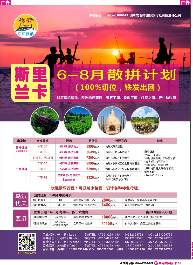 R彩013   【可可假期】- 斯里兰卡、马尔代夫、斐济6-8月计划