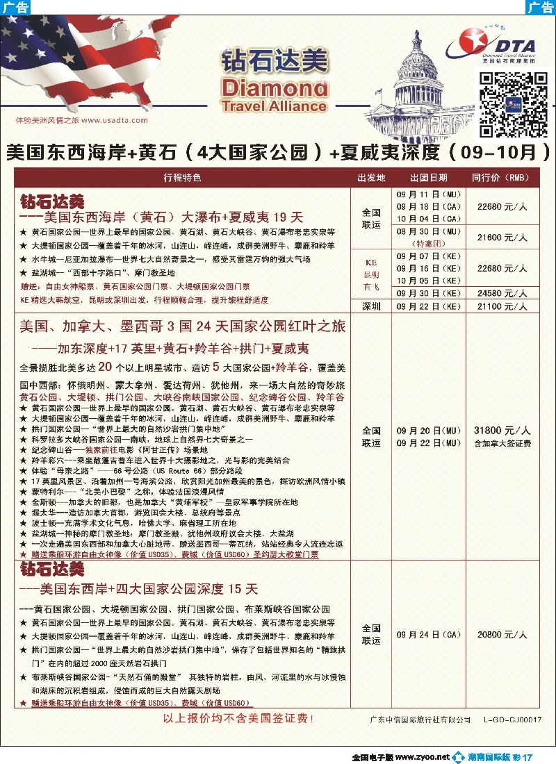 B彩017    DTA钻石达美--美国东海岸+黄石（4大国家公园）+夏威夷深度游散拼计划
