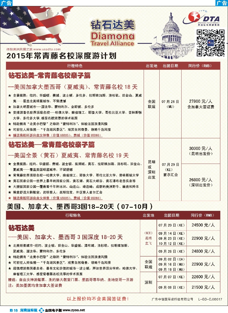 B彩018    DTA钻石达美--美加常青藤名校深度游