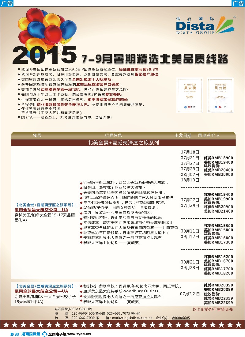 B彩030    DISTA钻石国际——2015年北美特色品质线路