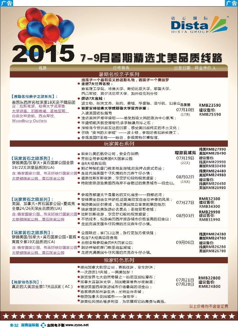 B彩032    DISTA钻石国际——2015年北美特色品质线路