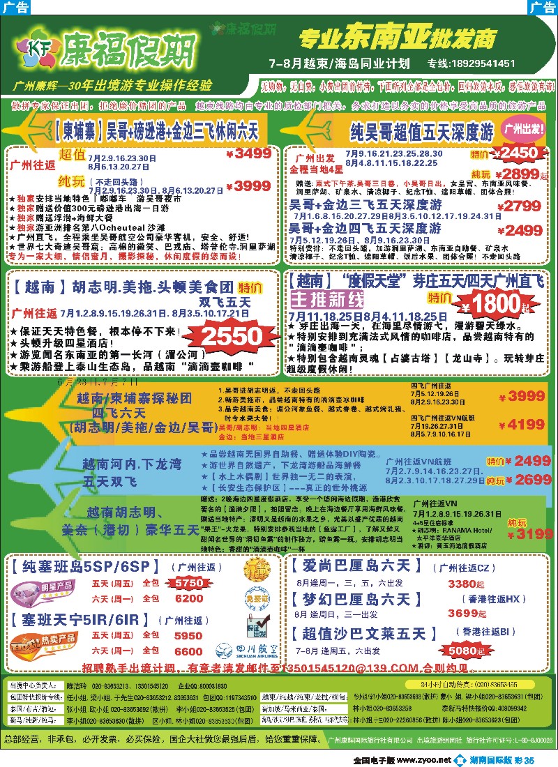 B彩035    康福假期--2015年6月越柬／海岛同业计划