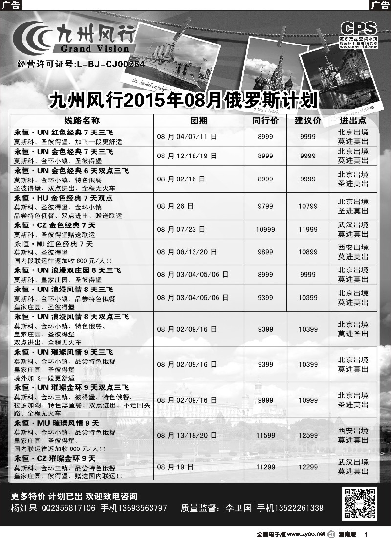 R001  九州风行-俄罗斯及南亚出团计划