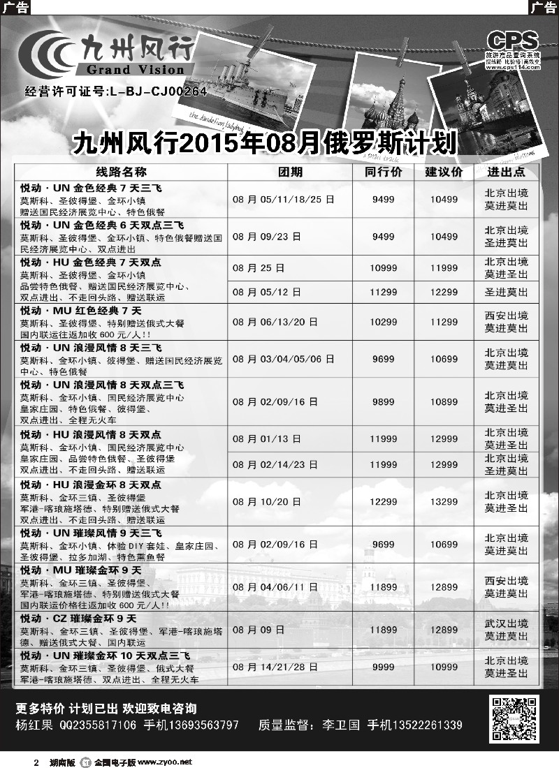 R002  九州风行-俄罗斯及南亚出团计划
