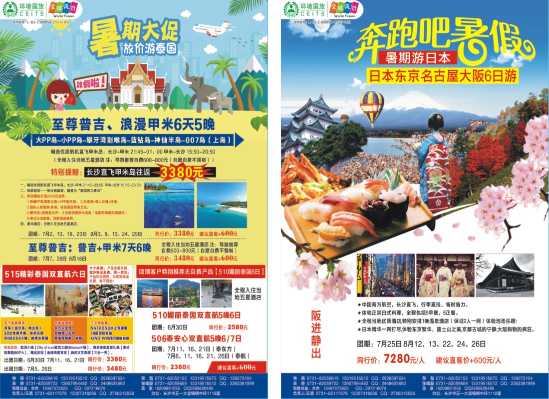 环境国旅暑期放价泰国游、暑期游日本