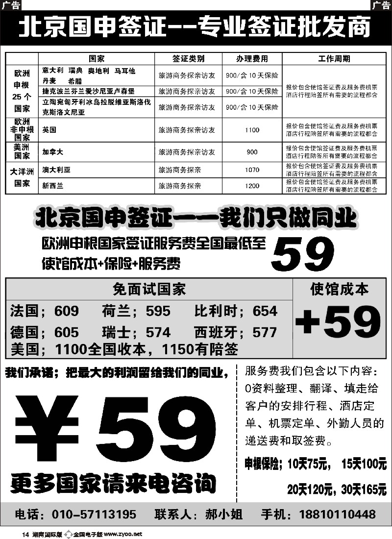 B014    北京国申签证--专业签证批发商
