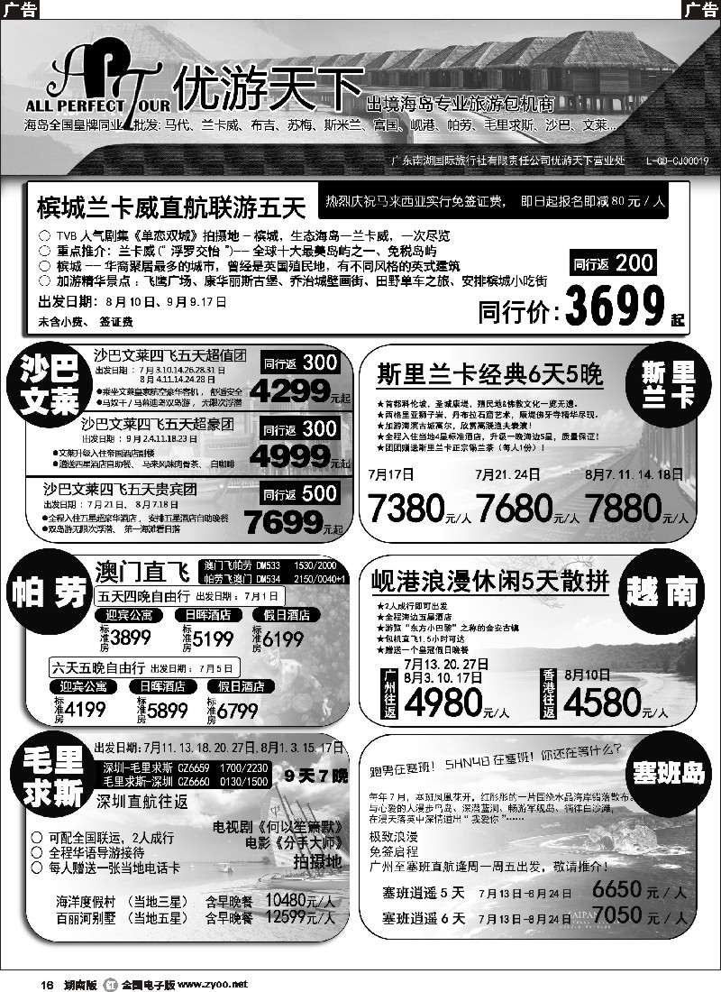 R016  优游天下-千架包机-兰卡威，塞舌尔
