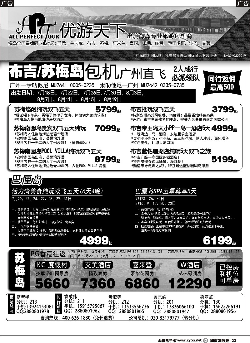 R023  优游天下-千架包机-斯米兰布吉，苏梅，巴厘岛