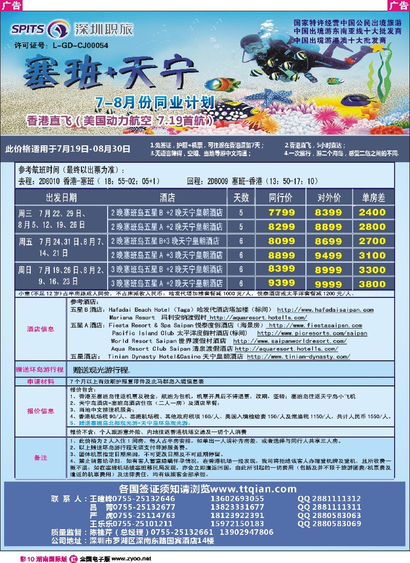 R彩010  深圳职旅总部-海岛【塞班】专线